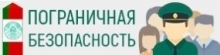 Пограничная политика