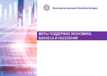 меры поддержки экономики