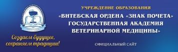 витебская академия