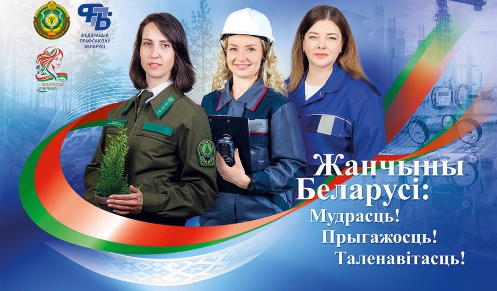 Жанчыны Беларусi 2026
