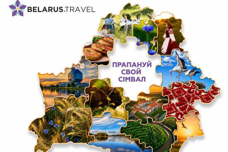 Какой увидит Беларусь весь мир? Предложи свой символ!