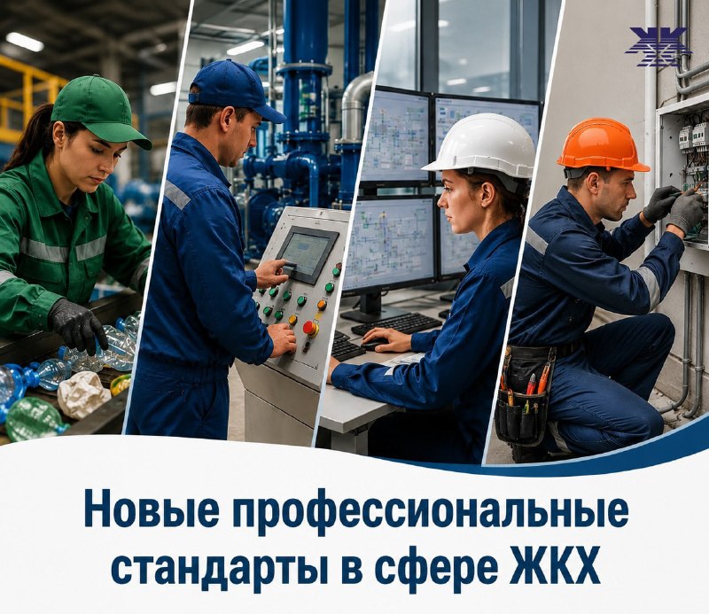 ⚡⚡Новые профессиональные стандарты в сфере ЖКХ