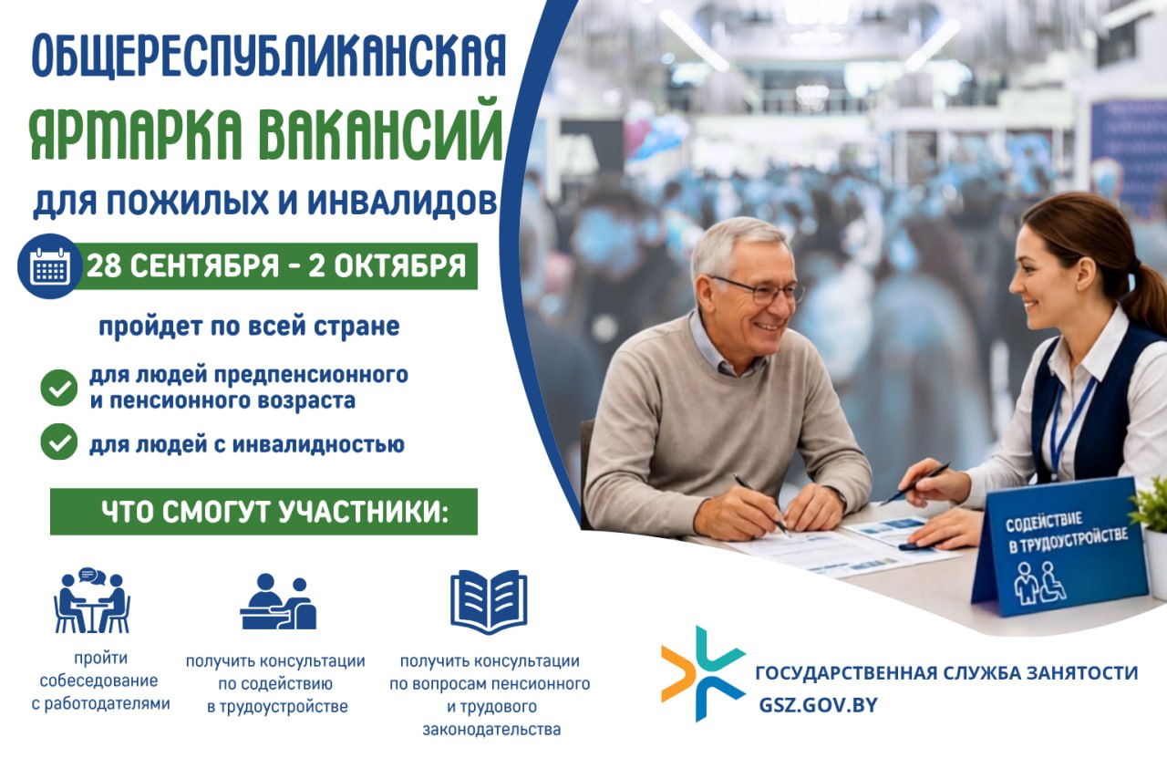Республиканская ярмарка вакансий для пожилых и инвалидов - 2026
