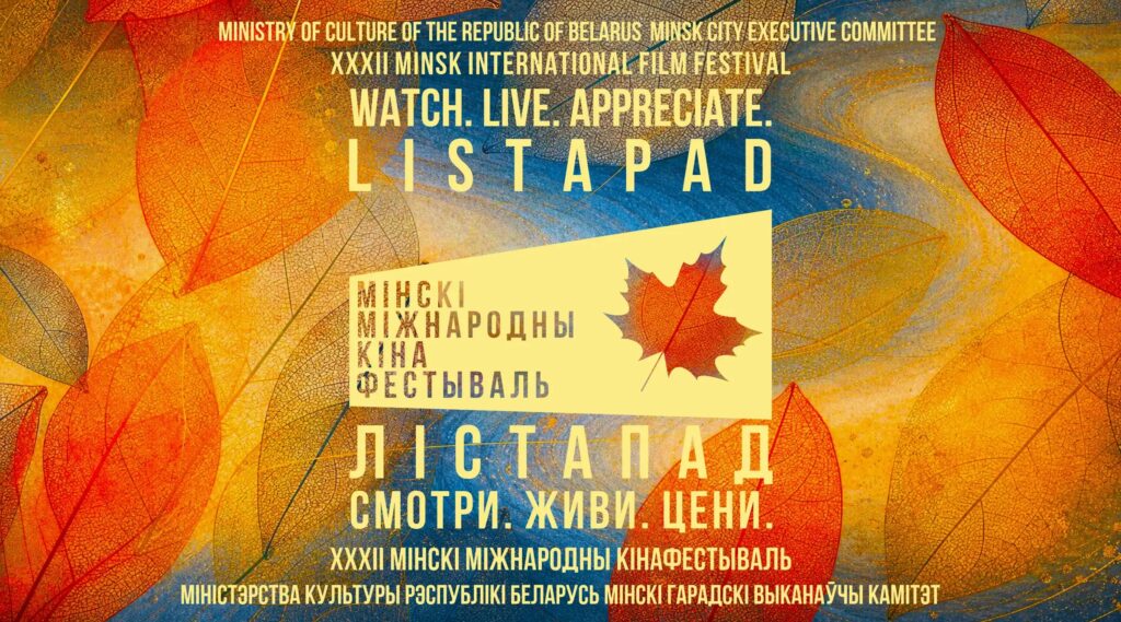 XXXII Минский международный кинофестиваль «Лiстапад»